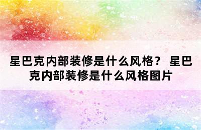 星巴克内部装修是什么风格？ 星巴克内部装修是什么风格图片